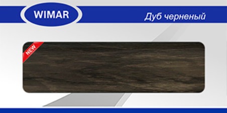 Wimar 827 Дуб черненый Плинтус пластиковый с мягким краем и кабель-каналом (58 мм)